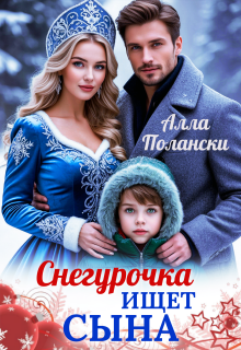 Снегурочка ищет сына