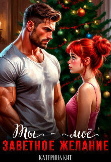 Ты — моё заветное желание