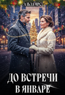 До встречи в январе