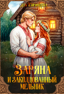 Заряна и заколдованный мельник