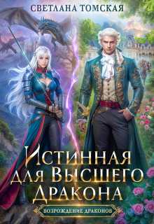 Истинная для Высшего Дракона