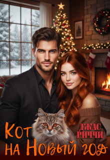 Кот на Новый год