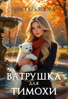Ватрушка для Тимохи