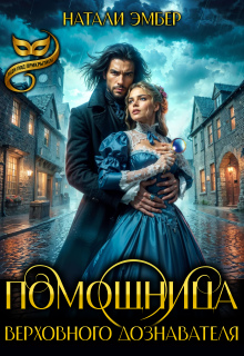 Помощница верховного дознавателя