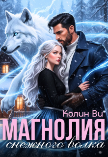 Магнолия снежного волка