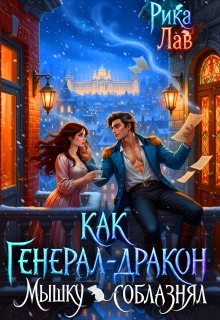 Как Генерал-Дракон Мышку соблазнял