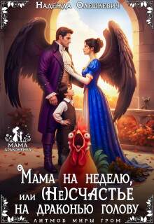 Мама на неделю, или (не)счастье на драконью голову