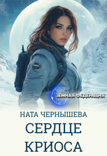 Сердце Криоса