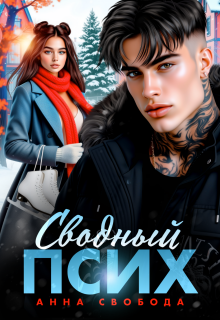 Сводный псих