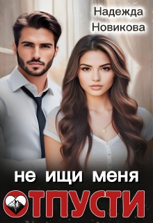 Отпусти, не ищи меня