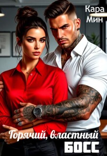 Горячий, властный босс