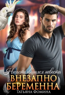 Несостоявшаяся невеста, или Внезапно беременна