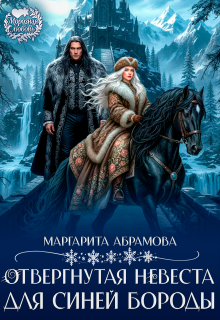 Отвергнутая невеста для Синей Бороды