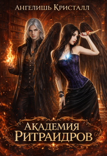 Академия Ритраидров