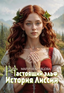 Настоящий эльф. История Лиссии