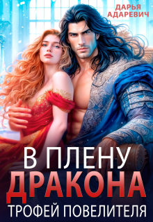 В плену дракона. Трофей повелителя