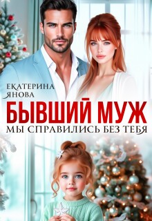 Бывший муж. Мы справились без тебя