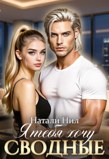 Сводные. Я тебя хочу…