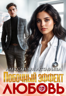 Побочный эффект — любовь