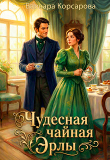 Чудесная чайная Эрлы