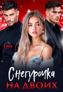 Снегурочка на двоих