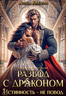 Развод с драконом. Истинность — не повод