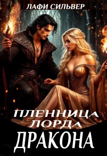 Пленница Лорда Дракона