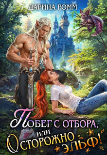 Побег с отбора, или Осторожно – эльф!