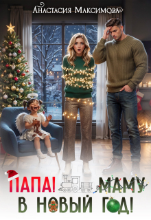 Папа! Маму в Новый год!