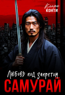 Самурай. Любовь под запретом