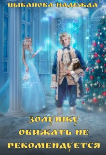 Золушку обижать не рекомендуются