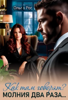 Как там говорят? Молния два раза…