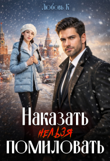 Наказать нельзя помиловать