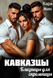 Кавказцы. Близнецы для скромницы