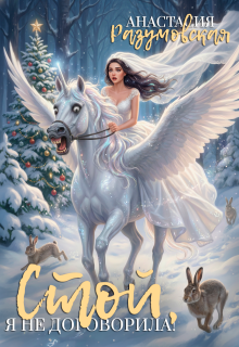 Стой, я не договорила!