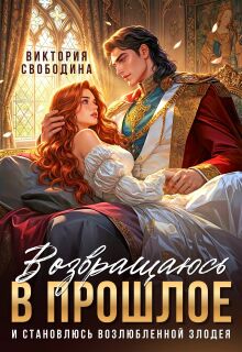 Возвращаюсь в прошлое и становлюсь возлюбленной злодея
