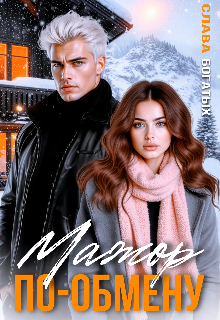 Мажор по обмену