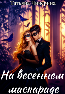 На весеннем маскараде
