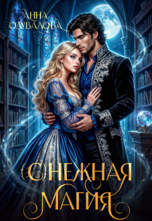 (с)нежная магия