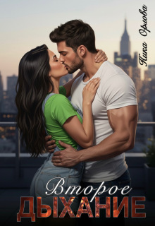 Второе дыхание