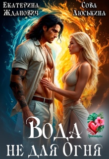 Вода (не) для огня