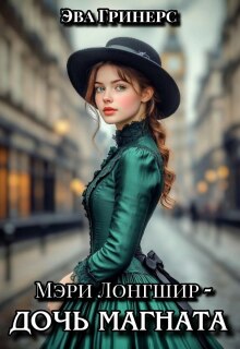Мэри Лонгшир — дочь магната.