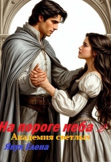На пороге неба Академия Светлых