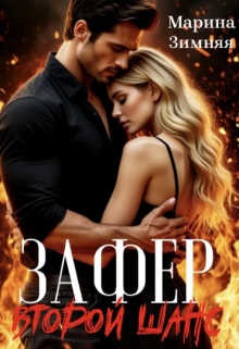 Зафер. Второй шанс