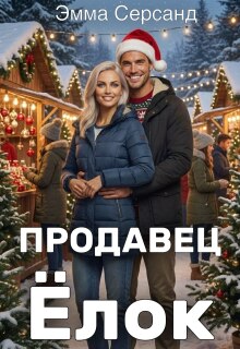 Продавец ёлок