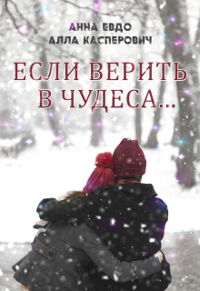 Если верить в чудеса