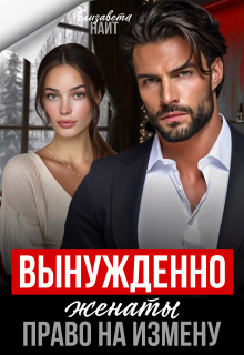 Вынуждено женаты. Право на измену