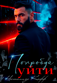 Попробуй уйти