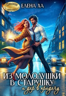 Из молодушки в старушку и дар в придачу