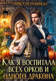 Как я воспитала всех орков и одного дракона